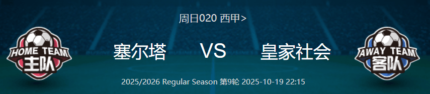 塞尔塔主场大败，遭遇联赛连败